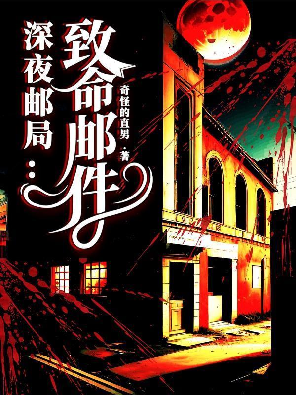 深夜郵局：緻命郵件