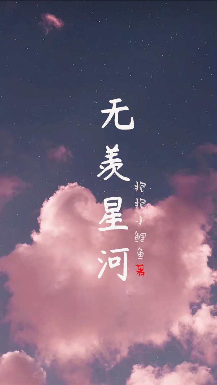 無羨星河