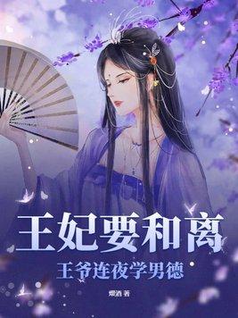 王妃要和離，王爺連夜學男德