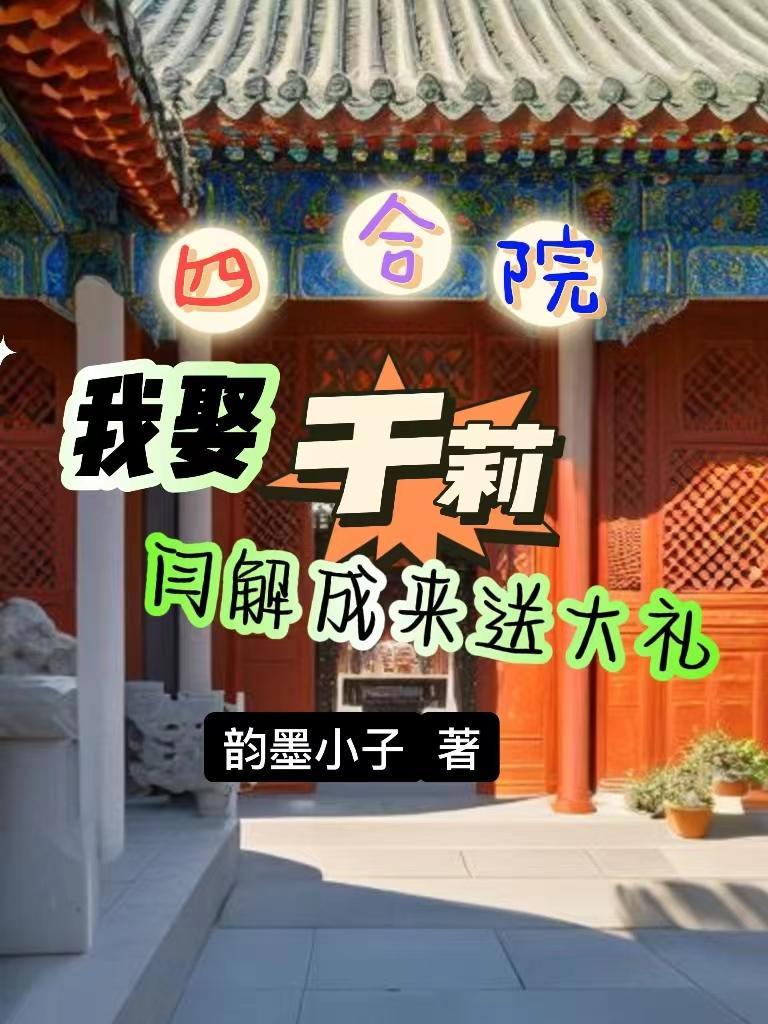 四合院：我娶于莉闫解成來送大禮