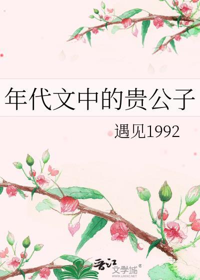 年代文中的貴公子