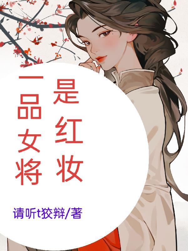 一品将軍是紅妝