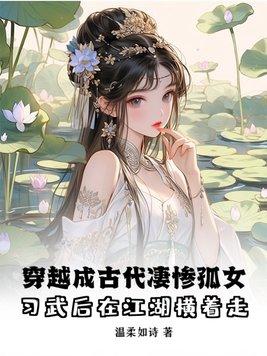 穿越成古代凄慘孤女，習武後在江湖橫着走