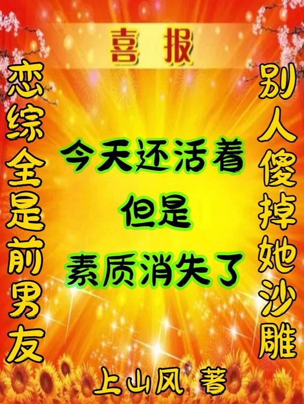 戀綜全是前男友，别人傻掉她沙雕