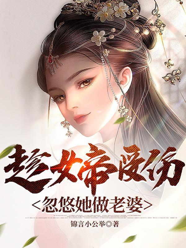 趁女帝受傷，忽悠她做老婆