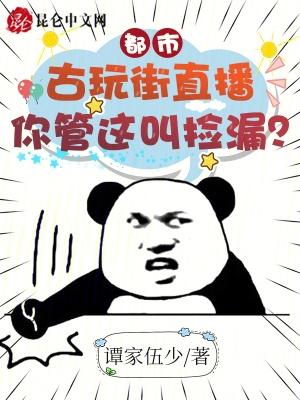 古玩街直播：你管這叫撿漏？