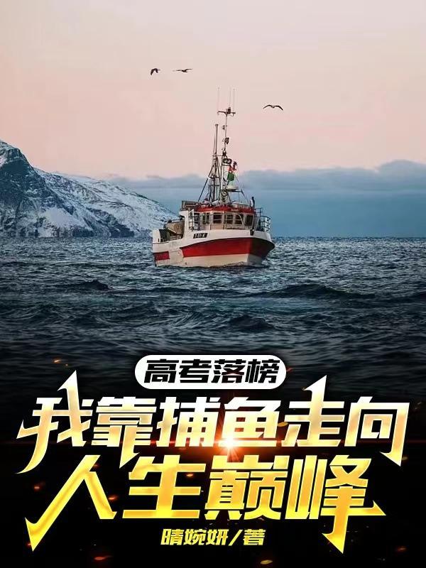 高考落榜，我靠捕魚走向人生巅峰