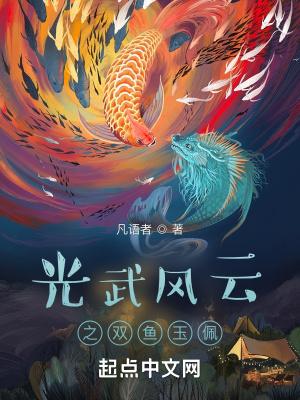 光武風雲之雙魚玉佩