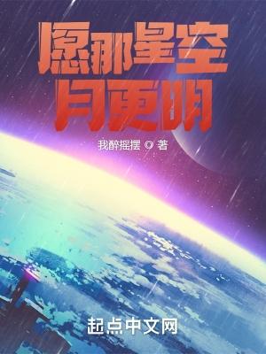 願那星空月更明