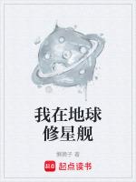 我在地球修星艦