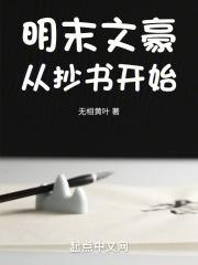 明末文豪從抄書開始