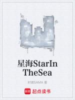 星海StarInTheSea